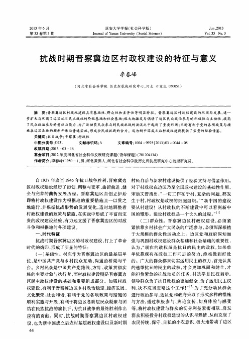 抗战时期晋察冀边区村政权建设的特征与意义