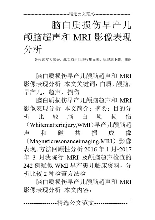 脑白质损伤早产儿颅脑超声和MRI影像表现分析