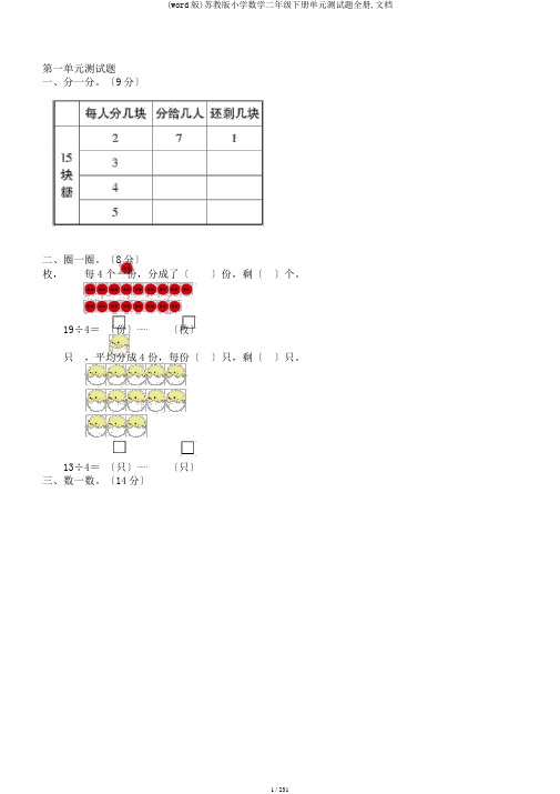 (word版)苏教版小学数学二年级下册单元测试题全册,文档