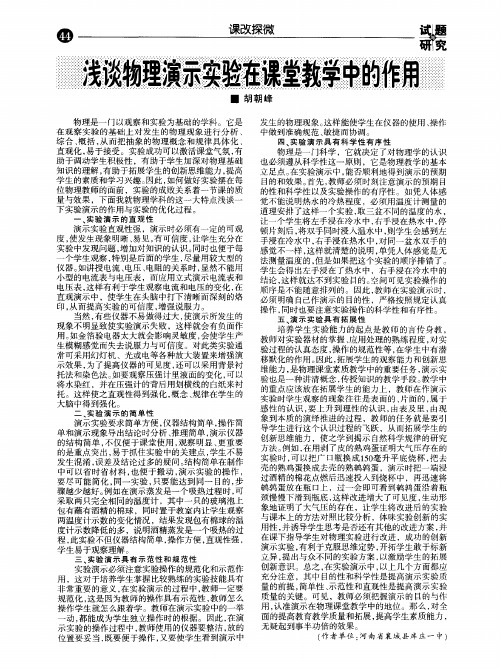 浅谈物理演示实验在课堂教学中的作用