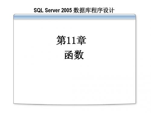 第11章- 函数-《SQL Server2005程序设计语言》