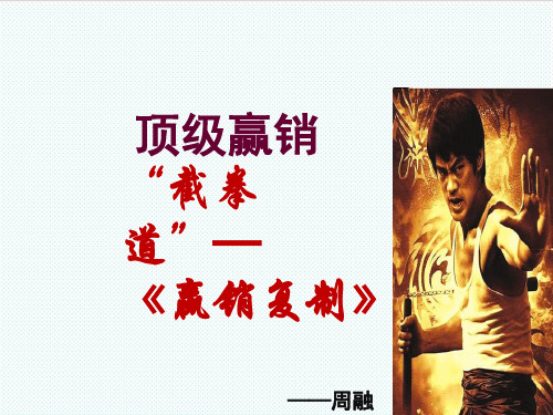推荐-顶级营销截拳道 精品