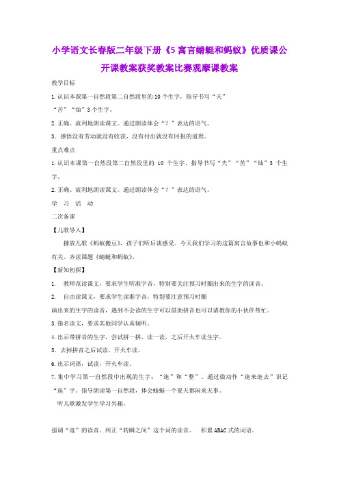 小学语文长春版二年级下册《5寓言蜻蜓和蚂蚁》优质课公开课教案获奖教案比赛观摩课教案B008