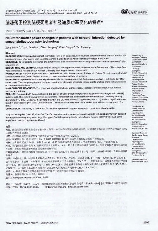 脑涨落图检测脑梗死患者神经递质功率变化的特点