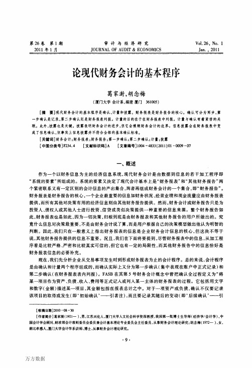 论现代财务会计的基本程序