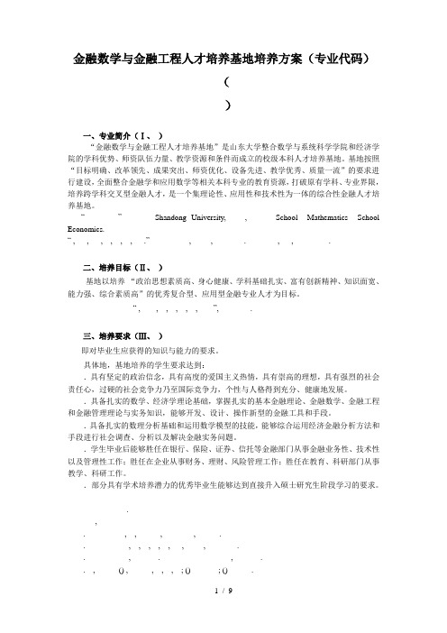 金融数学与金融工程人才培养基地培养方案(专业代码)