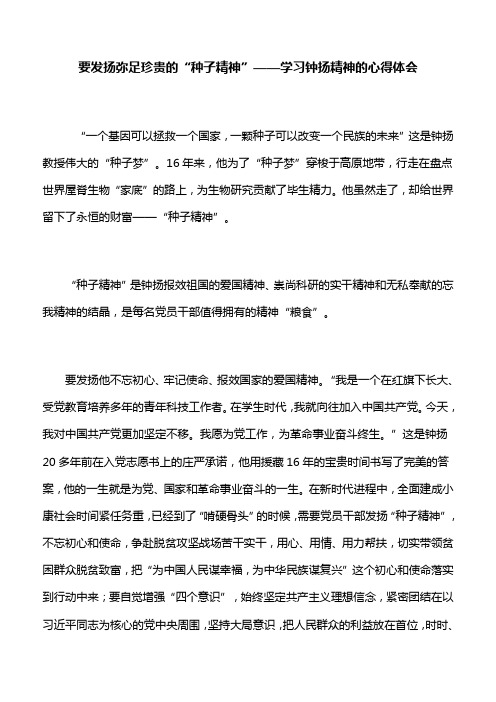 【学习心得】要发扬弥足珍贵的“种子精神”——学习钟扬精神的心得体会