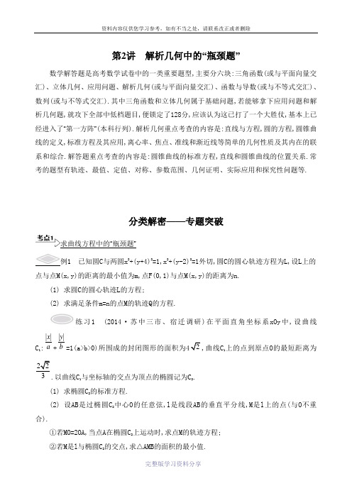 2015届高考数学-江苏专用--【解析几何中的瓶颈题】