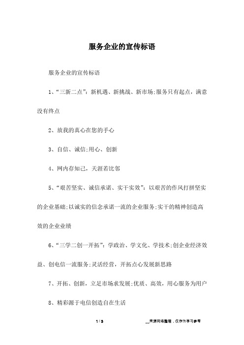 服务企业的宣传标语