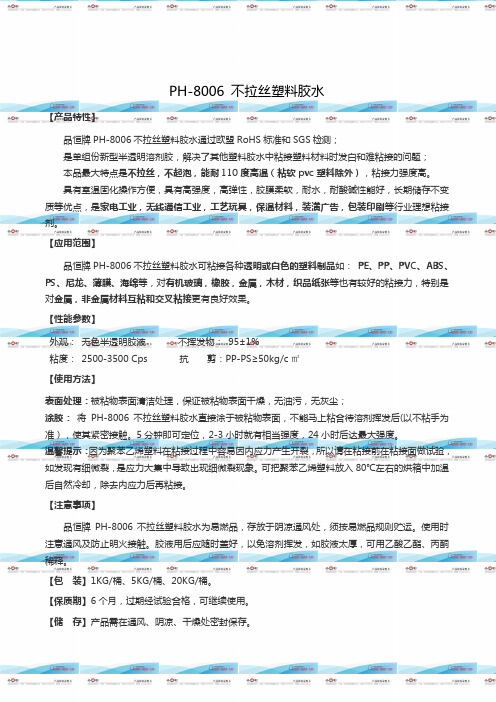 PH-8006 不拉丝塑料胶水