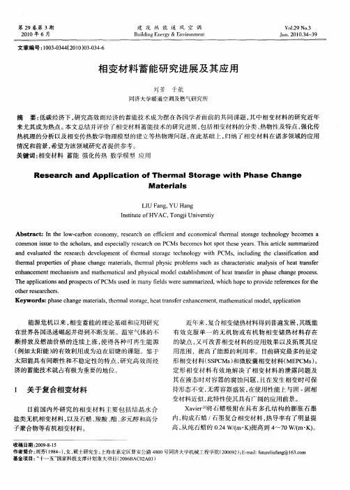 相变材料蓄能研究进展及其应用