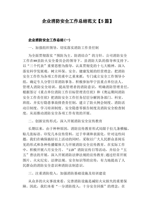 企业消防安全工作总结范文【5篇】
