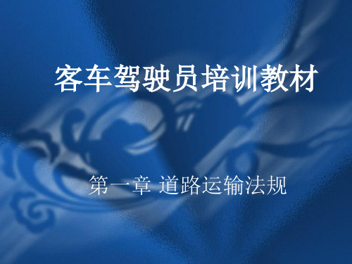 客车驾驶员培训教材-PPT课件