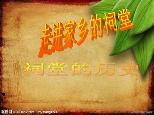 祠堂的历史