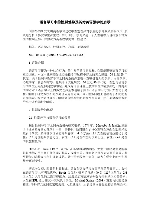 语言学习中的性别差异及其对英语教学的启示