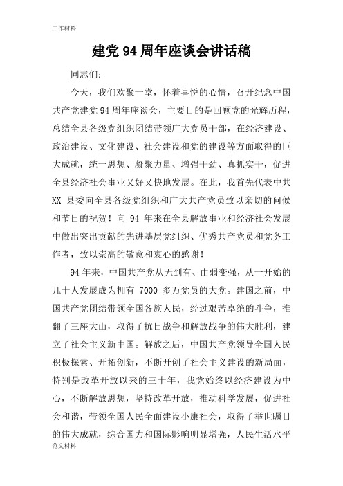 【知识学习】建党94周年座谈会讲话稿