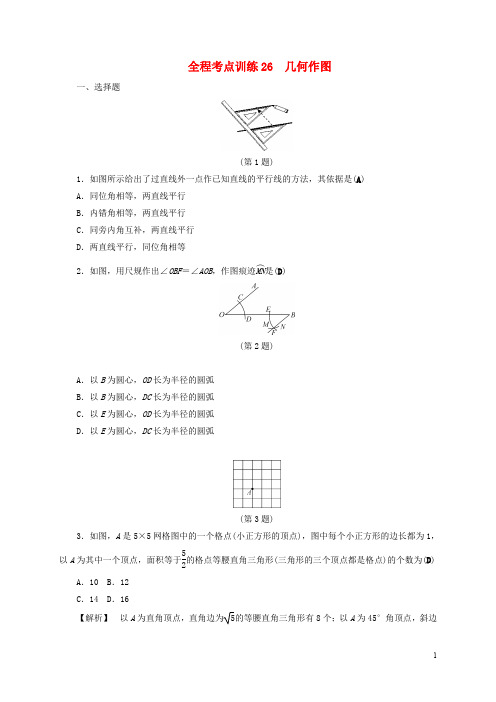 浙江省中考数学总复习 全程考点训练26 几何作图(含解析)
