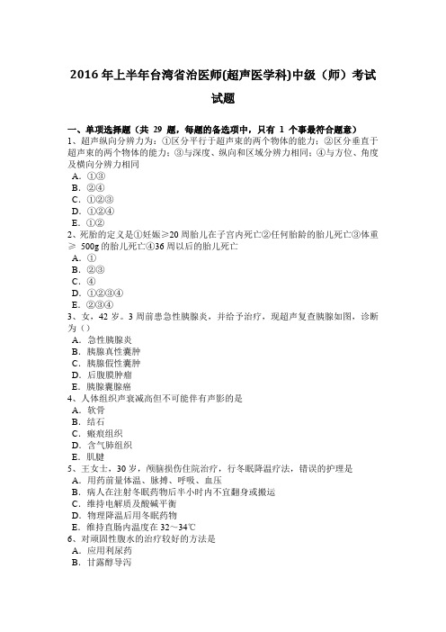 2016年上半年台湾省治医师(超声医学科)中级(师)考试试题