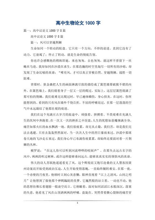 高中生物论文1000字