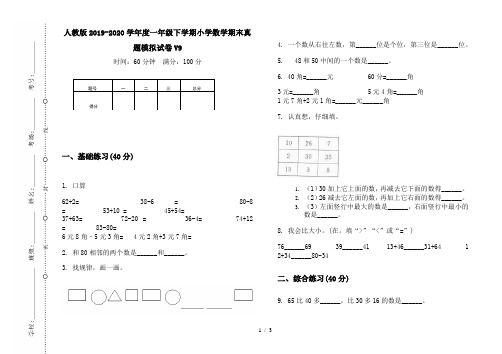 人教版2019-2020学年度一年级下学期小学数学期末真题模拟试卷V9