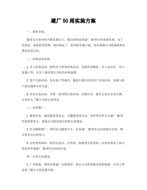 建厂50周实施方案