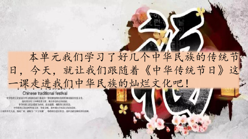 部编版三年级下册语文《第三单元综合性学习—中华传统节日》