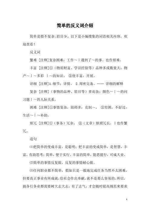 简单的反义词介绍