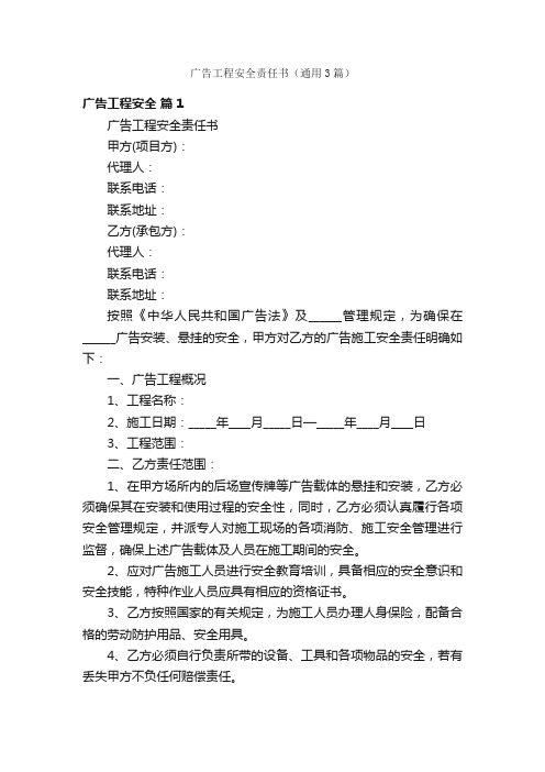 广告工程安全责任书（通用3篇）