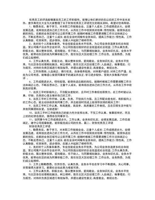 财务优秀员工评语精选