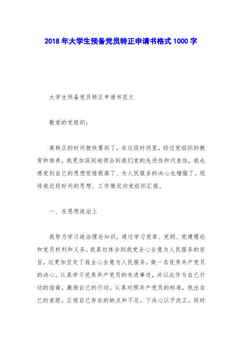 2018年大学生预备党员转正申请书格式1000字