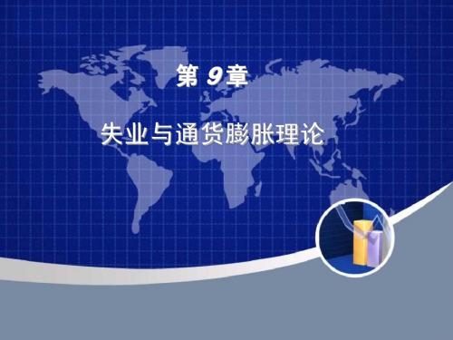 西方经济学第9章