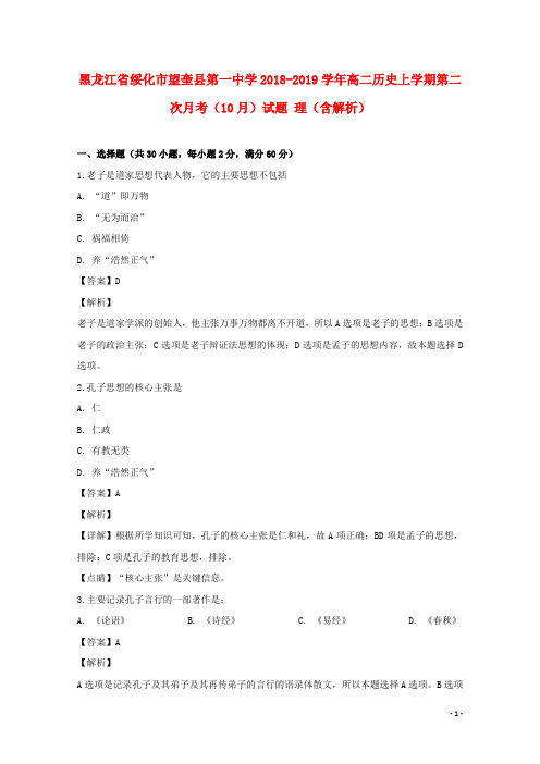 黑龙江省绥化市望奎县第一中学2018_2019学年高二历史上学期第二次月考(10月)试题理(含解析)
