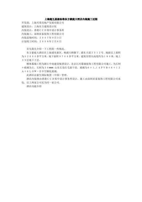 上海超五星级标准东方豪庭大酒店内装施工过程