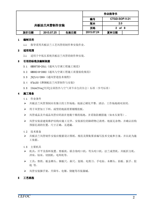 暖通施工作业指导书-21共板法兰风管制作安装