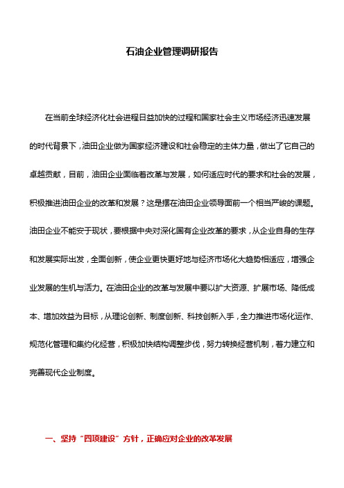 调研报告：石油企业管理调研报告