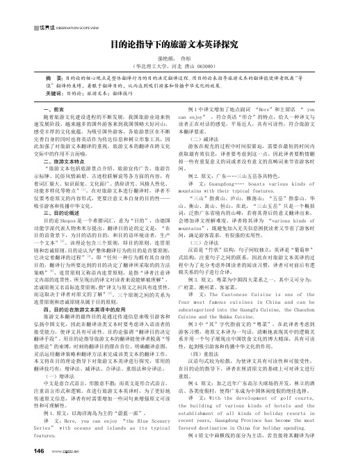 目的论指导下的旅游文本英译探究