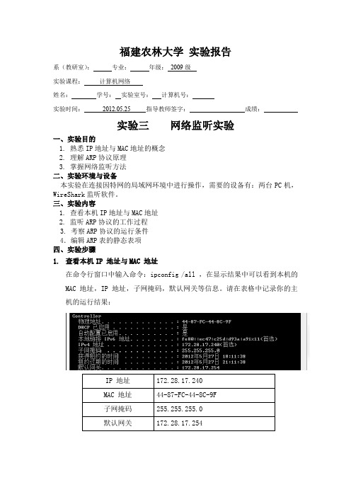 (完整word版)计算机网络 实验三 网络监听实验(word文档良心出品)