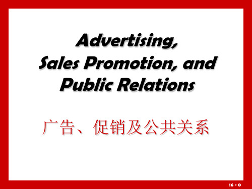 广告、促销及公共关系(PPT 26页)