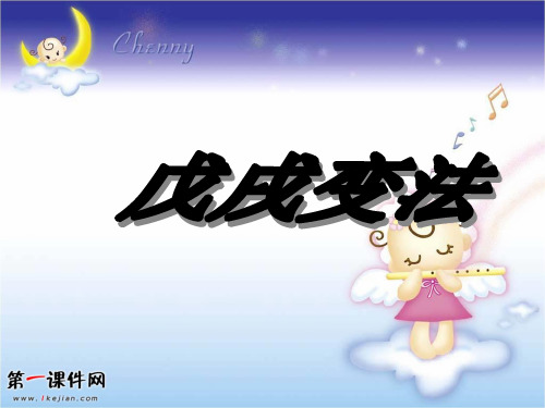 华东师大版(上海)高三上册历史课件：第7课 戊戌变法PPT课件