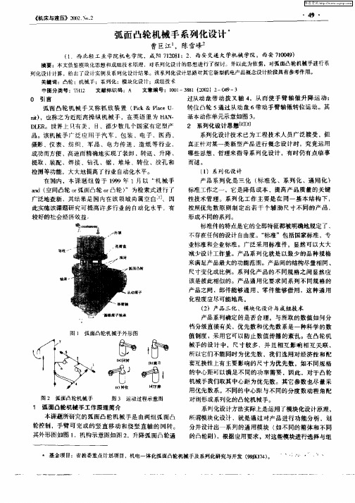 弧面凸轮机械手系列化设计