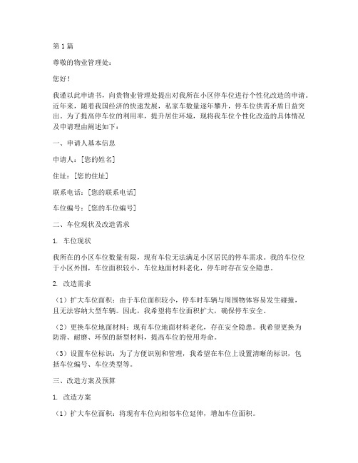 车位个性化改造申请书模板(3篇)