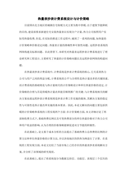 热量表抄表计费系统设计与计价策略