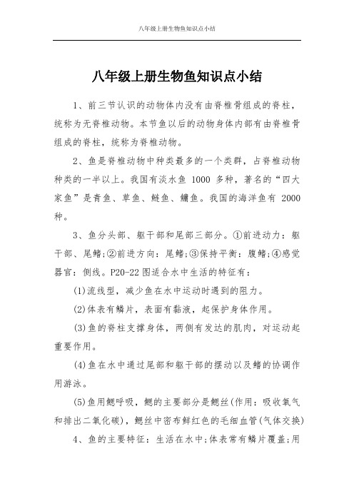 八年级上册生物鱼知识点小结