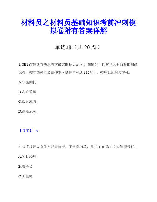 材料员之材料员基础知识考前冲刺模拟卷附有答案详解