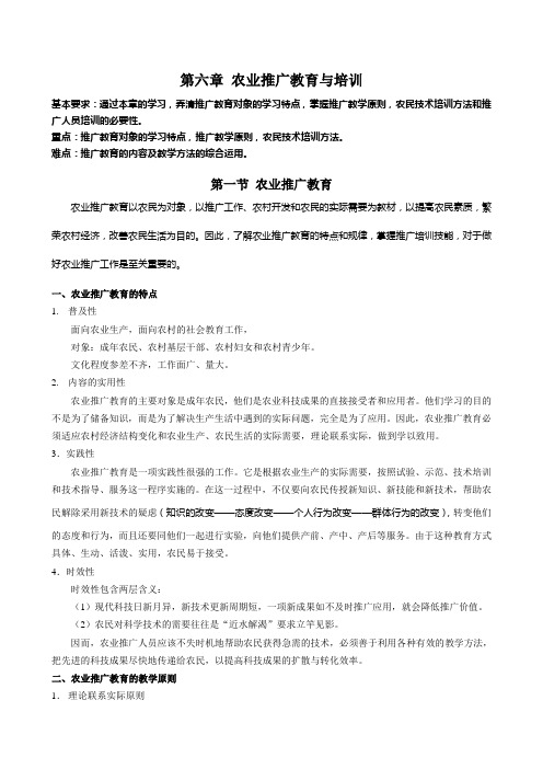 第六章 农业推广教育与培训