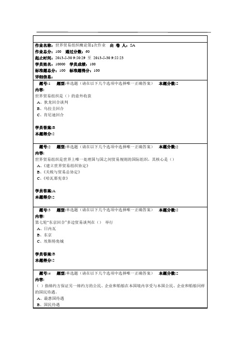 南京大学远程教育世界贸易组织概论第1次作业