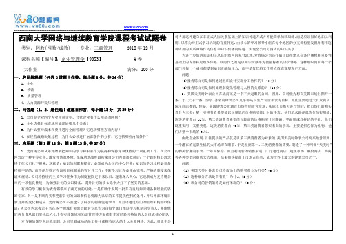 西南大学18秋《9053企业管理学》机考大作业