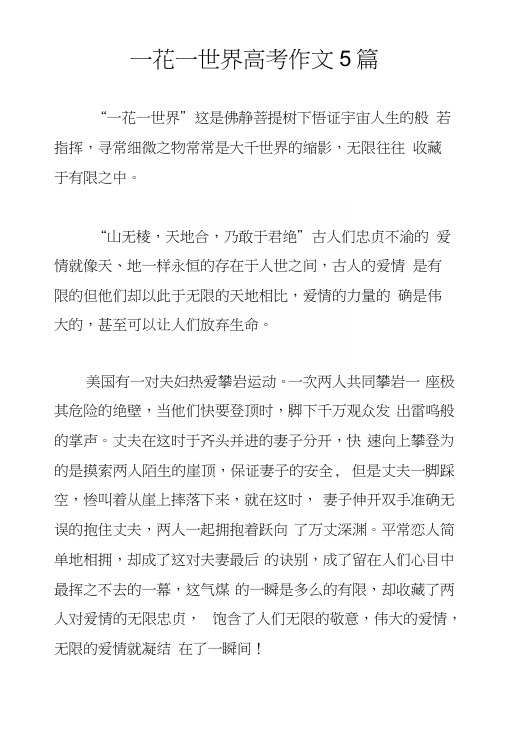 一花一世界高考作文5篇
