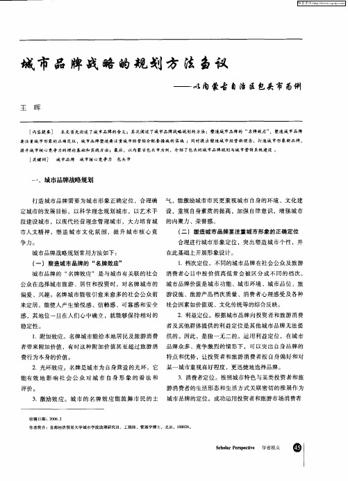城市品牌战略的规划方法刍议——以内蒙古自治区包头市为例