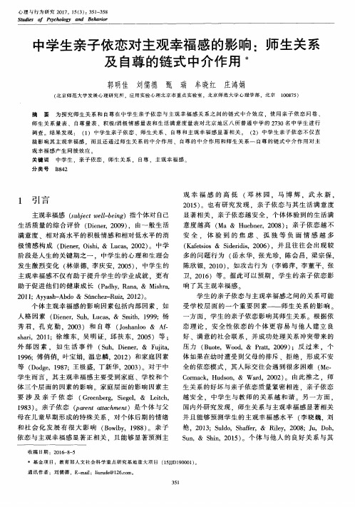 中学生亲子依恋对主观幸福感的影响：师生关系及自尊的链式中介作用